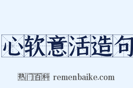 心软意活造句是什么意思的图片